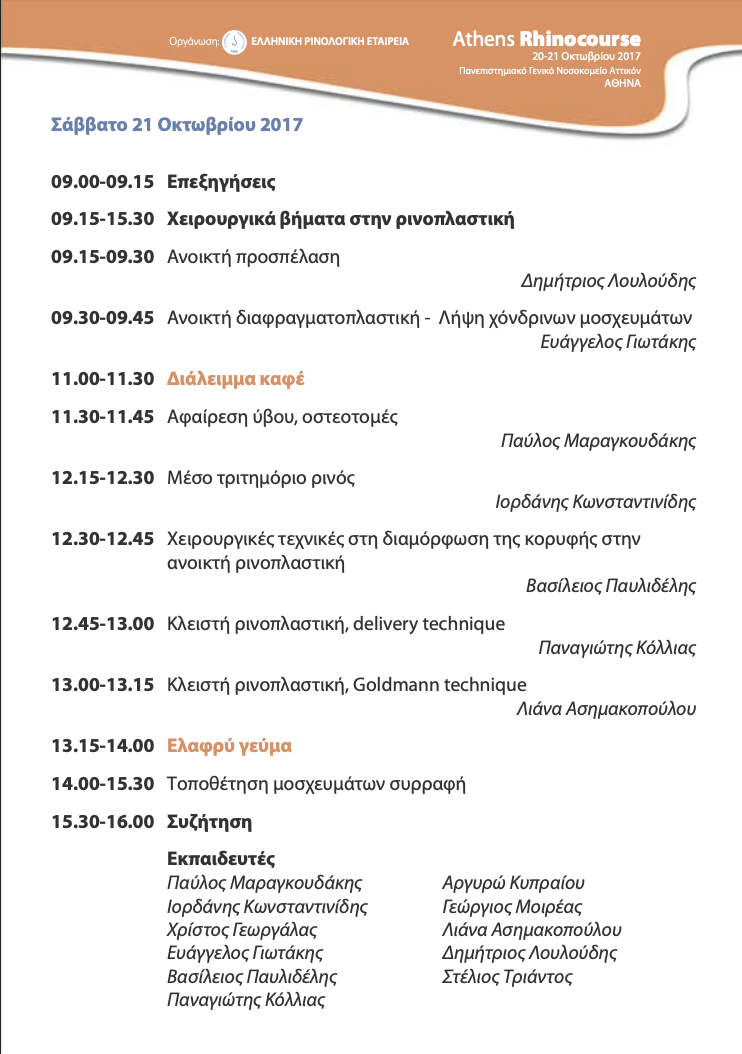 Rhinoplasty programme schedule Athens Rhinocourse 2017 surgical steps open and closed rhinoplasty techniques